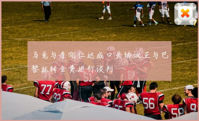 马竞与李刚仁达成口头协议正与巴黎就转会费进行谈判