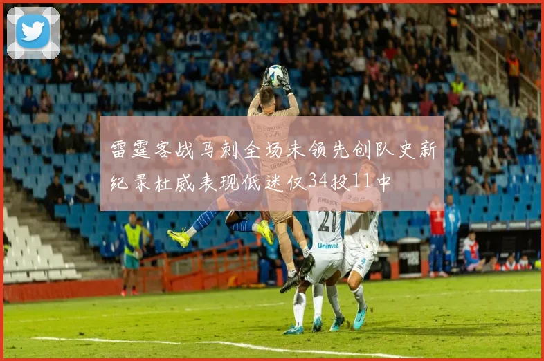 雷霆客战马刺全场未领先创队史新纪录杜威表现低迷仅34投11中