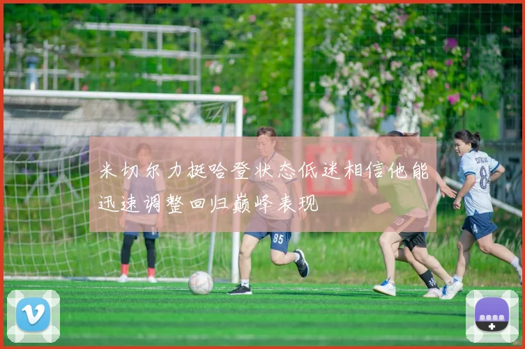 米切尔力挺哈登状态低迷相信他能迅速调整回归巅峰表现