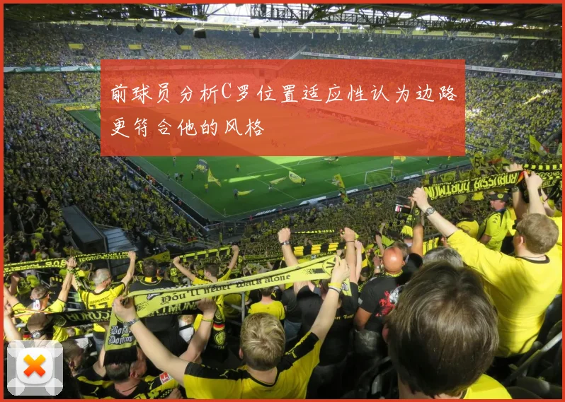前球员分析C罗位置适应性认为边路更符合他的风格