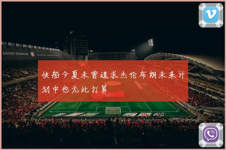 快船今夏未曾追求杰伦布朗未来计划中也无此打算