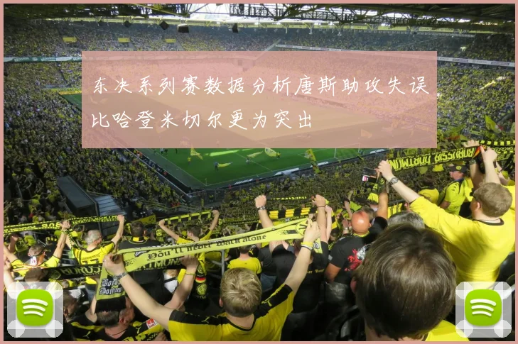 东决系列赛数据分析唐斯助攻失误比哈登米切尔更为突出